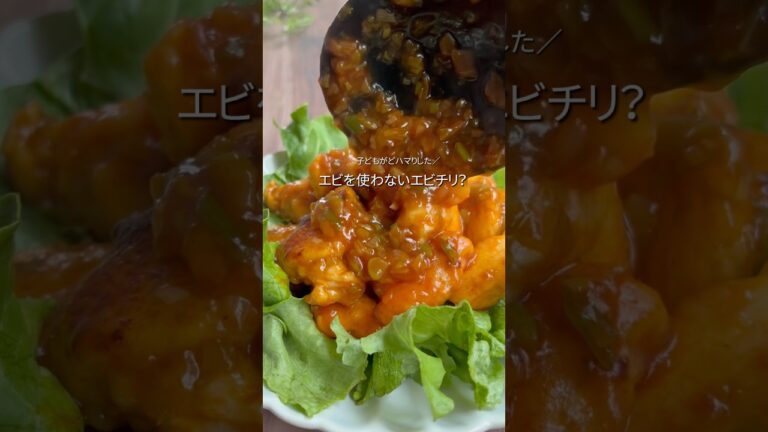 【えびを使わないエビチリ…？】 #料理 #簡単レシピ #鶏むね肉