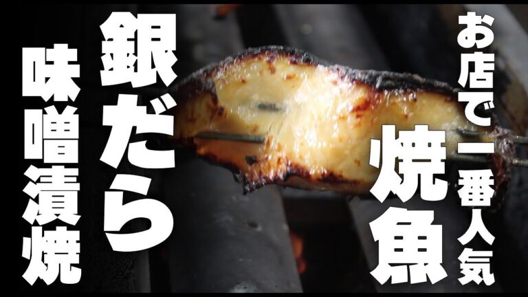 本当は教えたくない。　ぎんだらの味噌漬焼の作り方　焼魚一番人気！