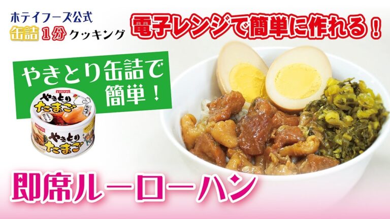 【ホテイフーズ公式】缶詰クッキング！〜やきとり缶詰で簡単！電子レンジで作れる即席ルーローハン〜