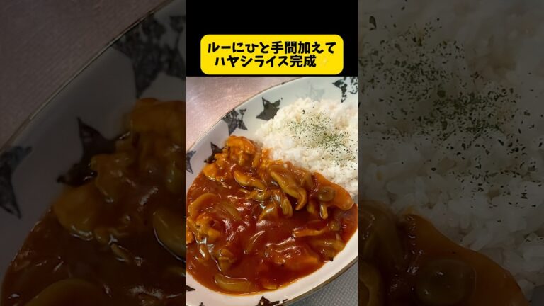 ルーにひと手間加えて、ポークハヤシライス作ります⤴️業務スーパーのデミグラスソース、ケチャップ、トマト、コンソメ使用 #料理日記 #簡単レシピ #まいにちごはん