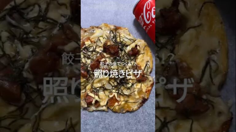 餃子の皮で作る【照り焼きピザ】