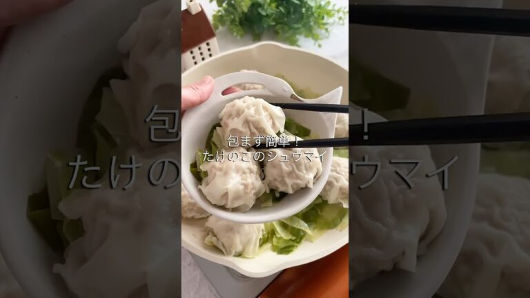 包まず簡単！たけのこのシュウマイ