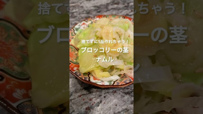 捨てずに1品作れちゃう！「ブロッコリーの茎ナムル」