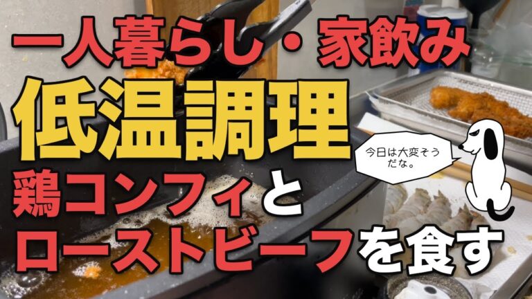 【低温調理器で鶏のコンフィ】フライパンでローストビーフも。肉祭り！