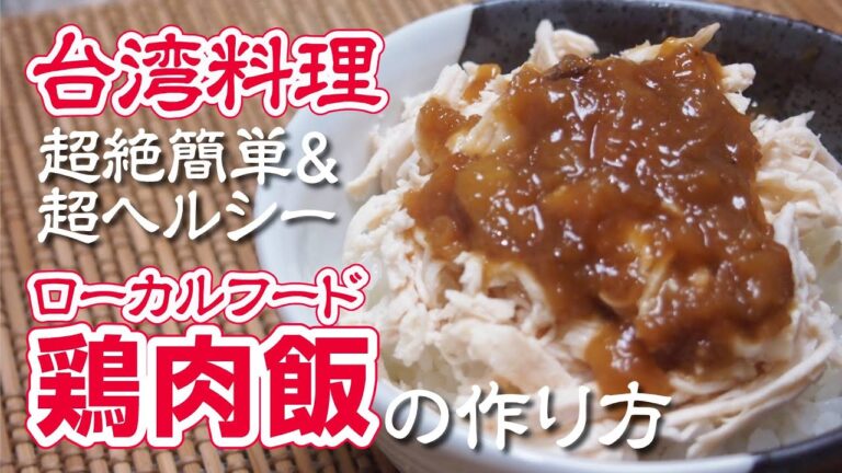【台湾料理】台湾ローカル料理「鶏肉飯」の作り方の巻！超絶ヘルシーでルーローハンに次ぐ台湾の国民食/中華料理
