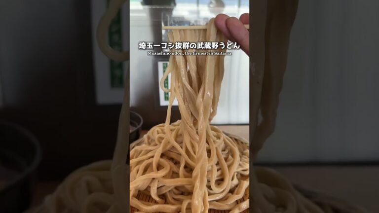 【絶品】埼玉一コシ抜群の武蔵野うどん店に行ってきた！【川島町】#short