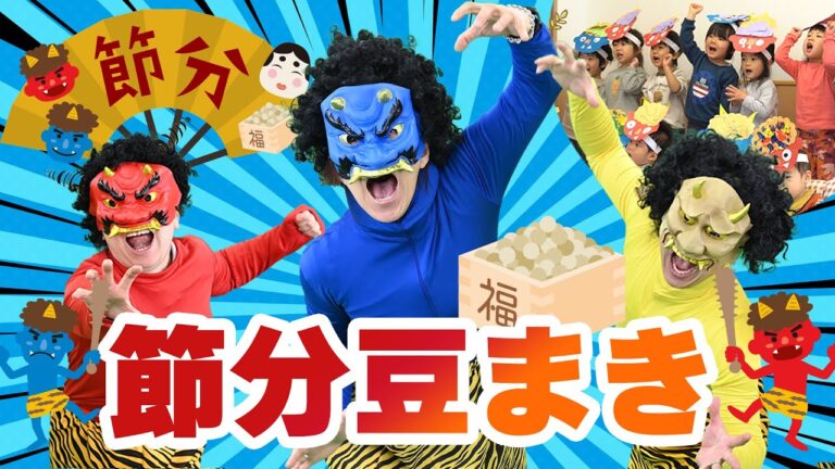【822万回再生】ぽかぽか保育園節分豆まき会！グレードアップした鬼たちが来た！