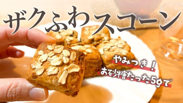 【グルテンフリー】ザクザクふんわり！米粉とオートミールのバナナスコーン