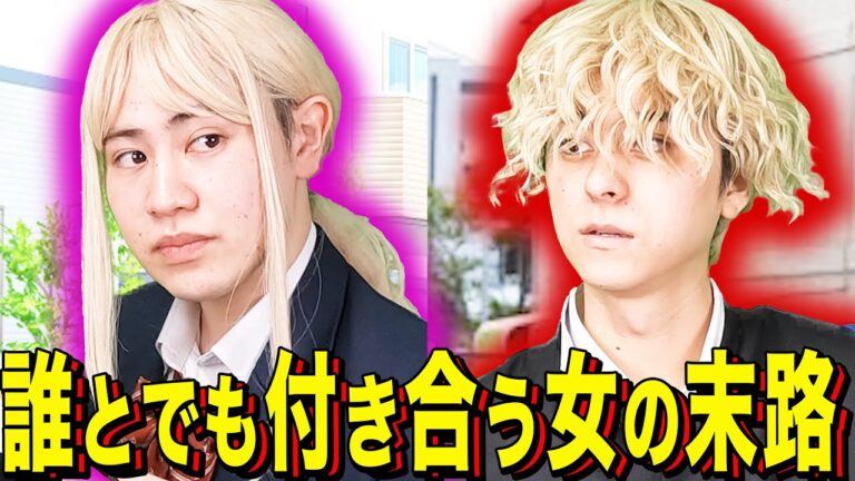 【末路コント】誰とでも付き合う女の末路