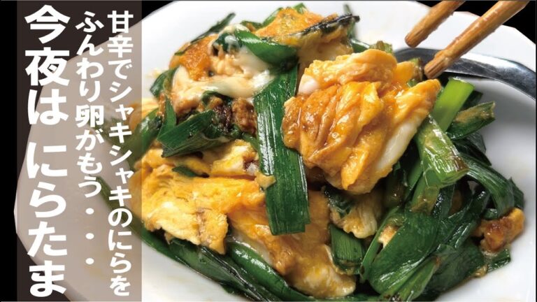 タレの量が最も大事【甘辛タレが絡んだニラをふわトロ卵と】至極のニラ玉