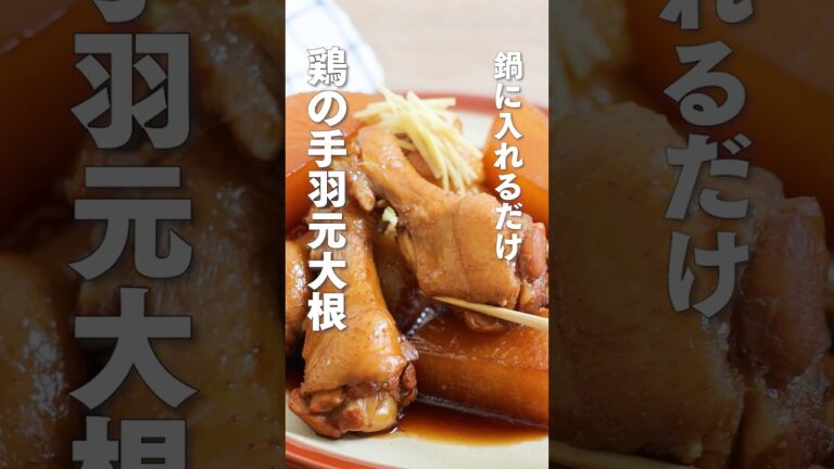 【鍋に入れるだけ】手羽元の大根煮   #さっぱり煮 #作り置き