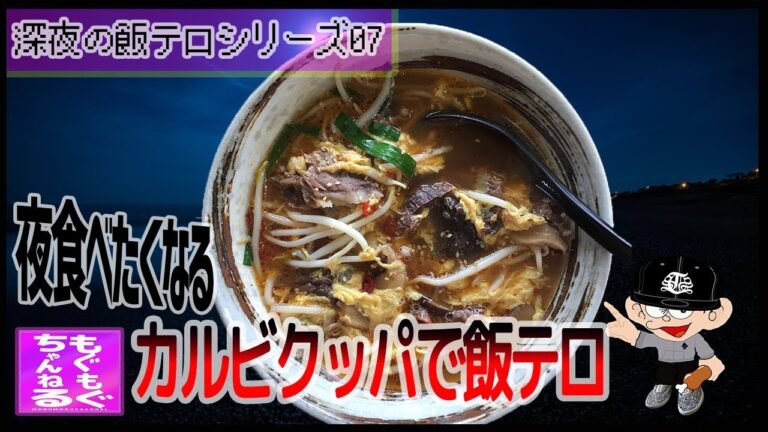 深夜飯テロ 夜中に無性に食べたくなるカルビクッパ [もぐもぐちゃんねる第217回]