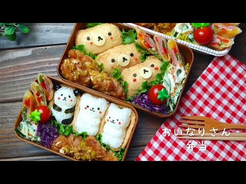 【お弁当作り】稲荷寿司と油淋鶏、イタリアン春巻き【可愛いお弁当】