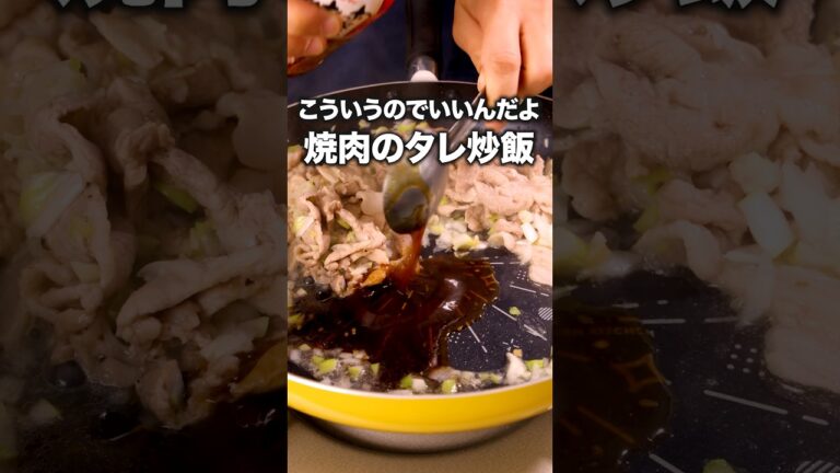 もはや炒飯のためだけにタレを買う「豚肉とねぎの焼肉チャーハン」#小石田純一 が作る炒飯は⬆️をクリック #炒飯  #チャーハン