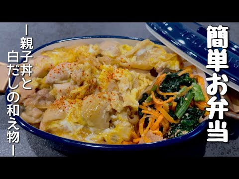 【旦那弁当】今日のお弁当たった2品だったんだけど・・・親子丼が簡単で美味しい