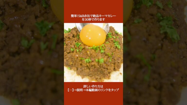 【スパイスカレー】簡単！S&B赤缶カレー粉で作る絶品キーマカレーの作り方【#shorts】