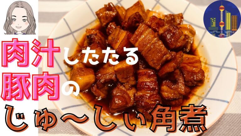 【誰でも簡単！上海料理】肉汁したたる豚肉のじゅ〜しぃ角煮（ホンシャオロウ）〜上海で毎週食べる料理