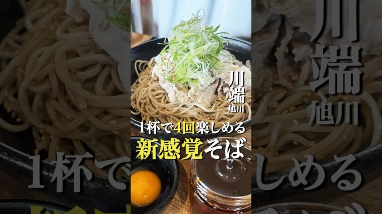 旭川で一度は食べたい新感覚そば #旭川グルメ #旭川ランチ #北海道グルメ
