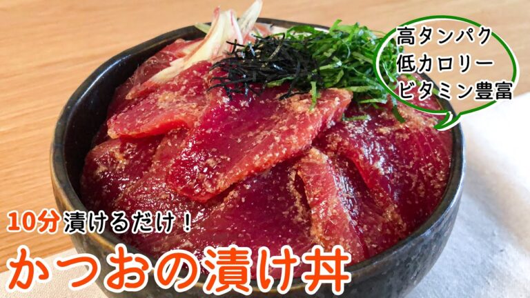 10分漬けるだけ！「かつおの漬け丼」の作り方｜ヘルシーで高タンパク｜時短簡単レシピ