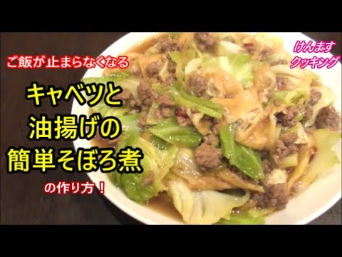 ご飯が止まらなくなる！キャベツと油揚げの簡単そぼろ煮の作り方！