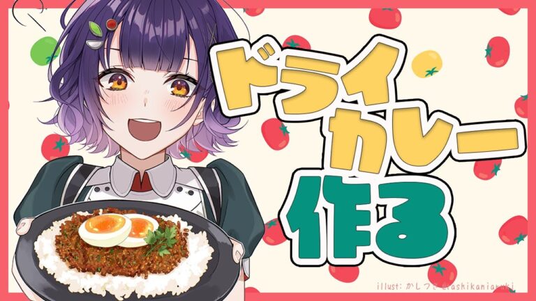 【お料理】七瀬家特製ドライカレーを作ろう【七瀬すず菜/にじさんじ】