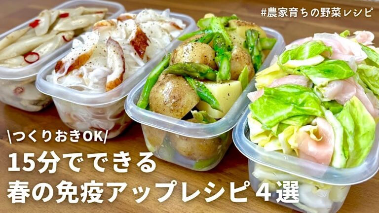 【レンジでできる】春を元気に過ごす！元農家おすすめ春野菜の副菜４品｜春キャベツ甘酢浅漬け｜新玉ねぎ浅漬け｜新じゃが｜春ごぼう｜作りおきOK