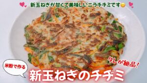 新玉ねぎのチヂミです❣️タレが絶品！米粉でグルテンフリー！めっちゃ美味しくておつまみにも最高です😋　レシピ等詳細は概要欄をご覧下さいませ。
