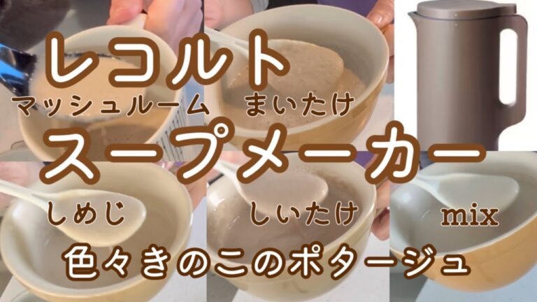 レコルトスープメーカー【色々きのこのポタージュ】