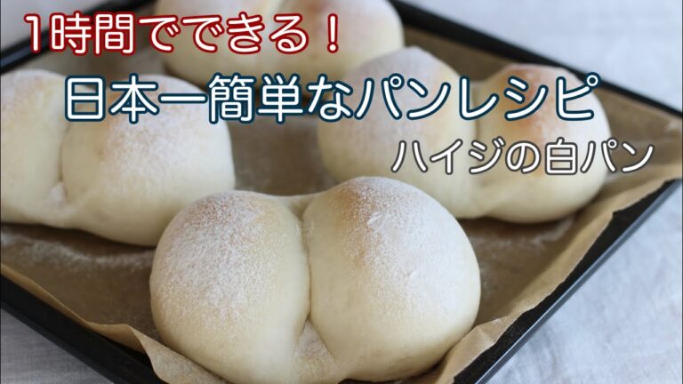 ハイジの白パンの作り方を1分にまとめた動画です【初心者さん向け】1時間で完成の簡単レシピ