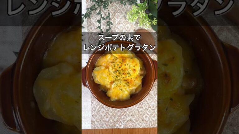 スープの素でレンジポテトグラタン