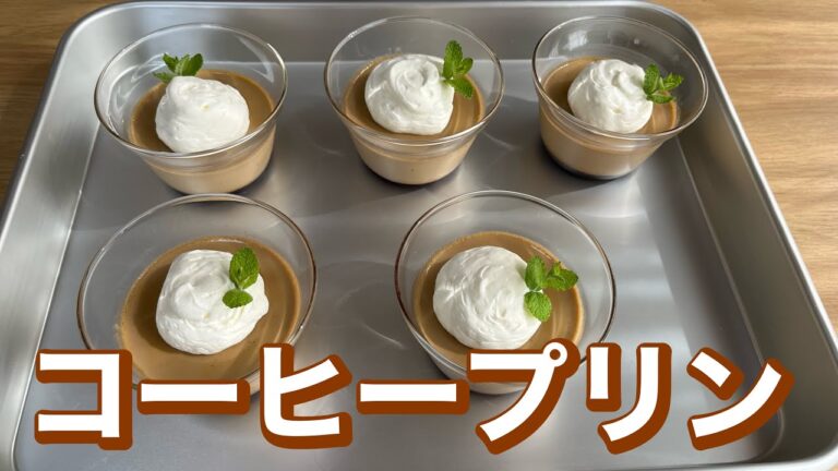 コーヒープリンの作り方