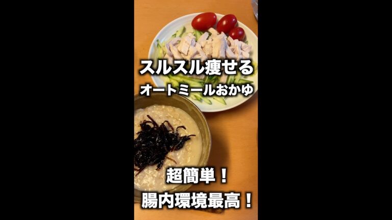 オートミールDEおかゆ！