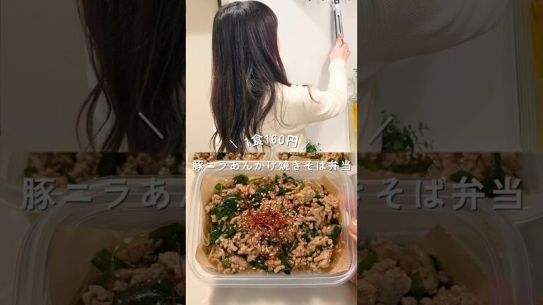 1食160円豚ニラあんかけ焼きそばの平日3日分弁当！レシピは説明欄#shorts #簡単レシピ #節約レシピ