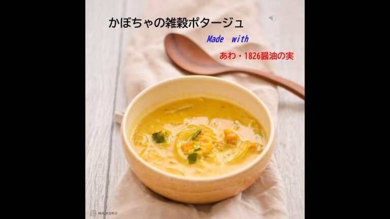 かぼちゃの雑穀ポタージュ ～あわ・1826醤油の実～