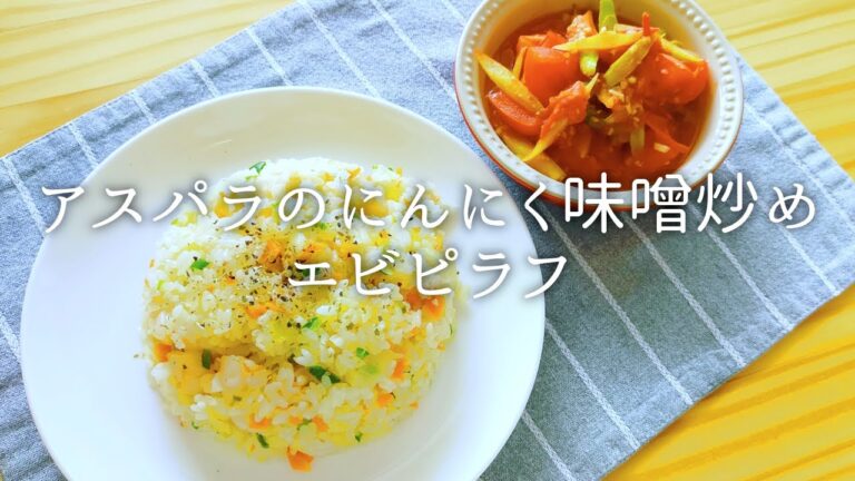 [ 1食分のカロリー ] エビピラフ 433 kcal｜アスパラのにんにく味噌炒め 104 kcal [ 2020/09/25 ]
