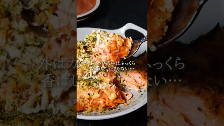 【魚レシピ】鮭のハーブスパイスパン粉焼き #shorts #辛子明太子 #博多あごおとし #明太子 #簡単料理 #簡単レシピ #レシピ #うまかしゃけ #しゃけ #鮭 #パン粉焼き #スパイス
