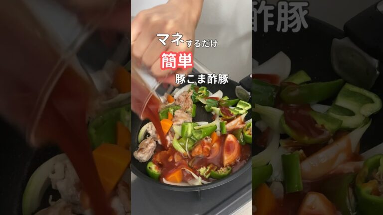 27歳ふたり暮らし夜ご飯| 豚こま肉で酢豚🐷　#料理 #自炊 #簡単レシピ #献立