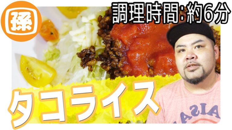 ワンランク上の超絶美味タコライス！【調理時間約6分】