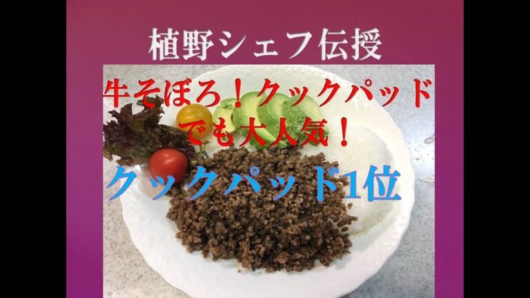 植野シェフ直伝！牛そぼろ  クックパッドで1位アクセス89万回 つくれぽ500件超の人気レシピ　How to make seasoned ground meat