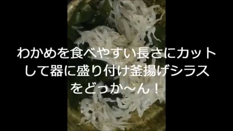 「わかめシラス」作り方