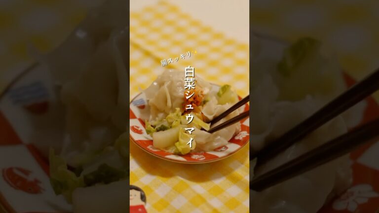 腸スッキリ✨白菜シュウマイ