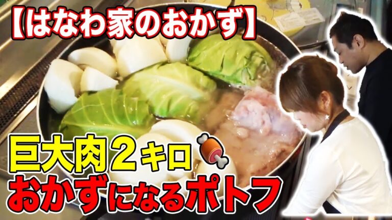 【はなわ家のおかず】巨大肉２キロ！ママ特製「おかず」になるポトフ【飯テロ】【空腹時閲覧注意】