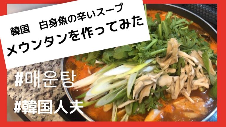 【お家で韓国料理】お酒がすすむ「メウンタン（白身魚の辛いスープ)」レシピ