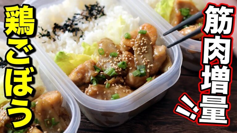 【材料2つ】初心者でも簡単！むね肉で作る鶏ごぼう弁当5日分！