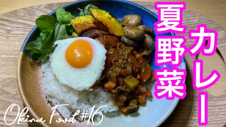 【夏野菜カレー】暑くなってきたので、野菜たっぷり夏野菜カレーを作りました【夏バテ予防】