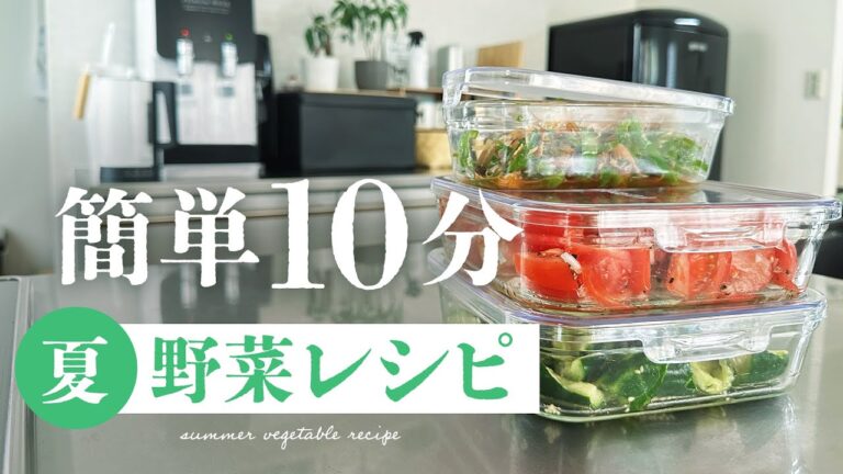 #5【食】10分で3つ作れる簡単夏野菜レシピ 【料理】