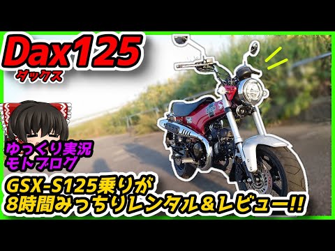 【Dax125(ダックス)】GSX-S125乗りの率直な試乗レビュー!! 気になる足つきや走行性能についても見ていくよッ【ゆっくりモトブログ】