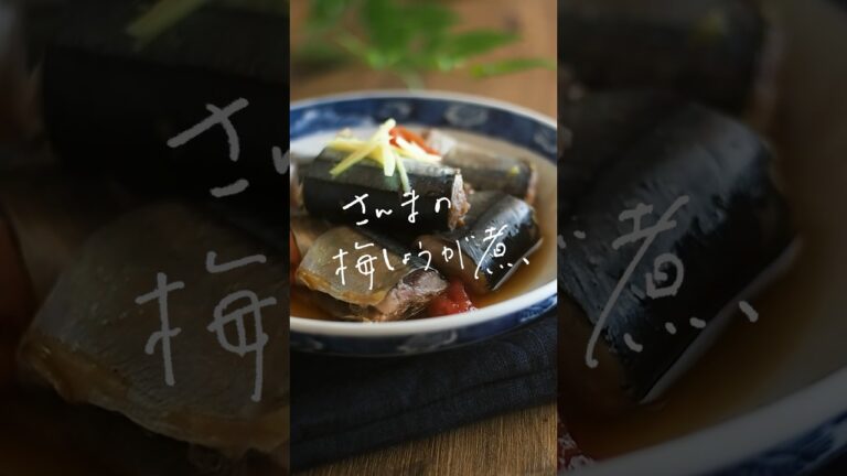 さっぱり！さんまの梅しょうが煮🐟 #簡単レシピ #簡単おいしい #料理 #簡単な料理 #簡単美味しい #簡単レシピ