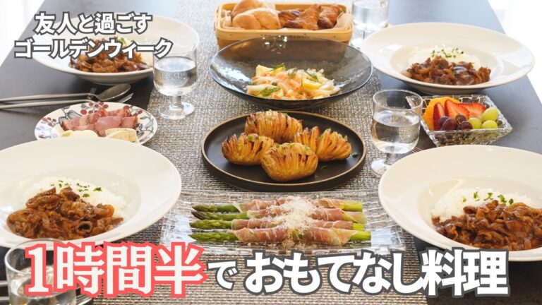【春のおもてなし料理】１時間半で４品！新玉ねぎのハヤシライスでおもてなし/友人を招いてGWの頑張りすぎない簡単おもてなし/春野菜/新玉ねぎ・新じゃが・アスパラ/おつまみ/おうち居酒屋/簡単レシピ