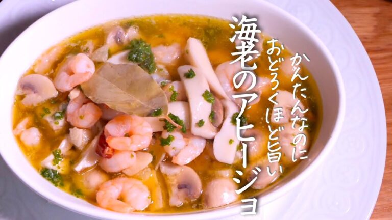 【アヒージョ】冷凍の海老が最高においしくなる作り方　クキパパ